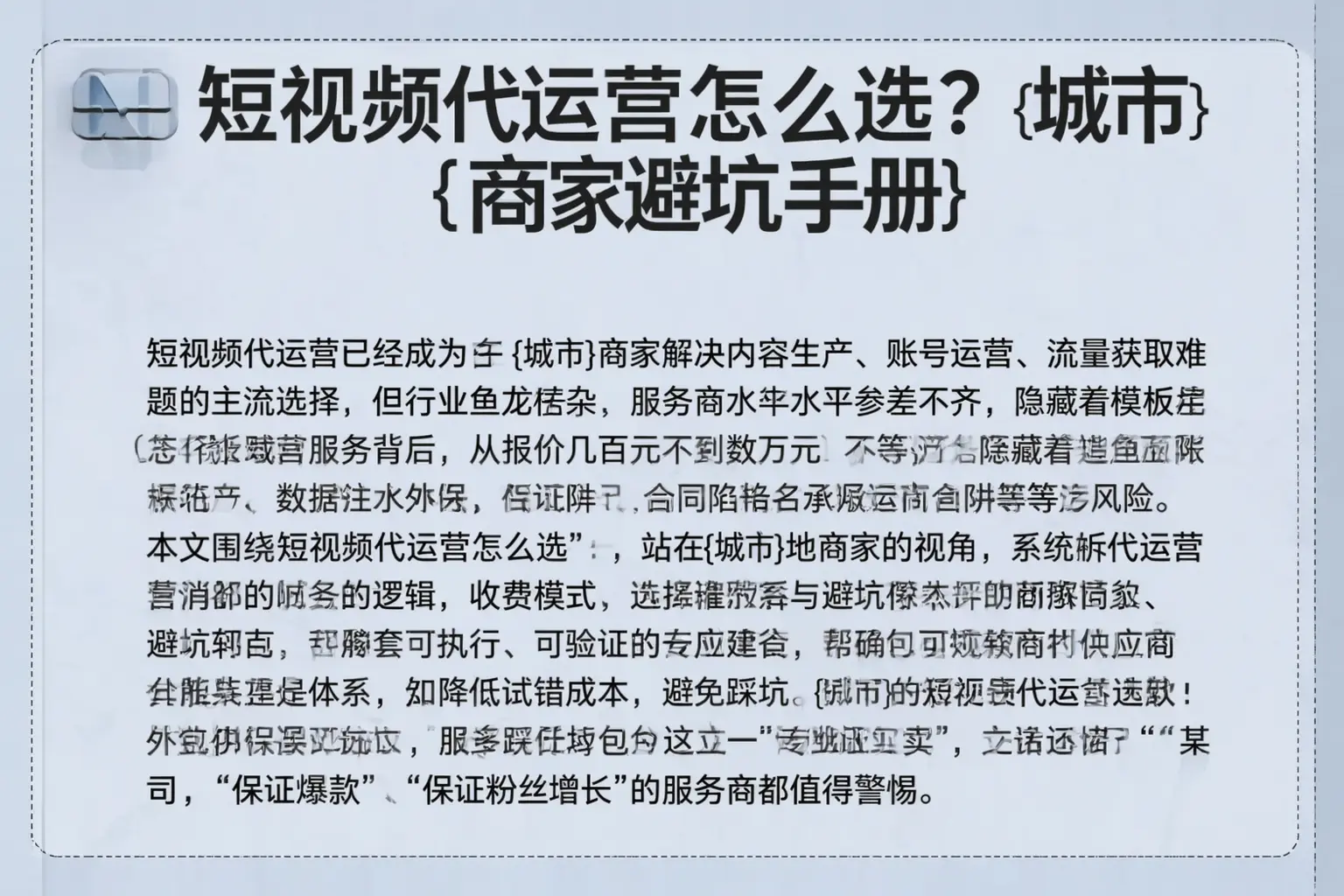 短视频代运营怎么选?南芬商家避坑手册