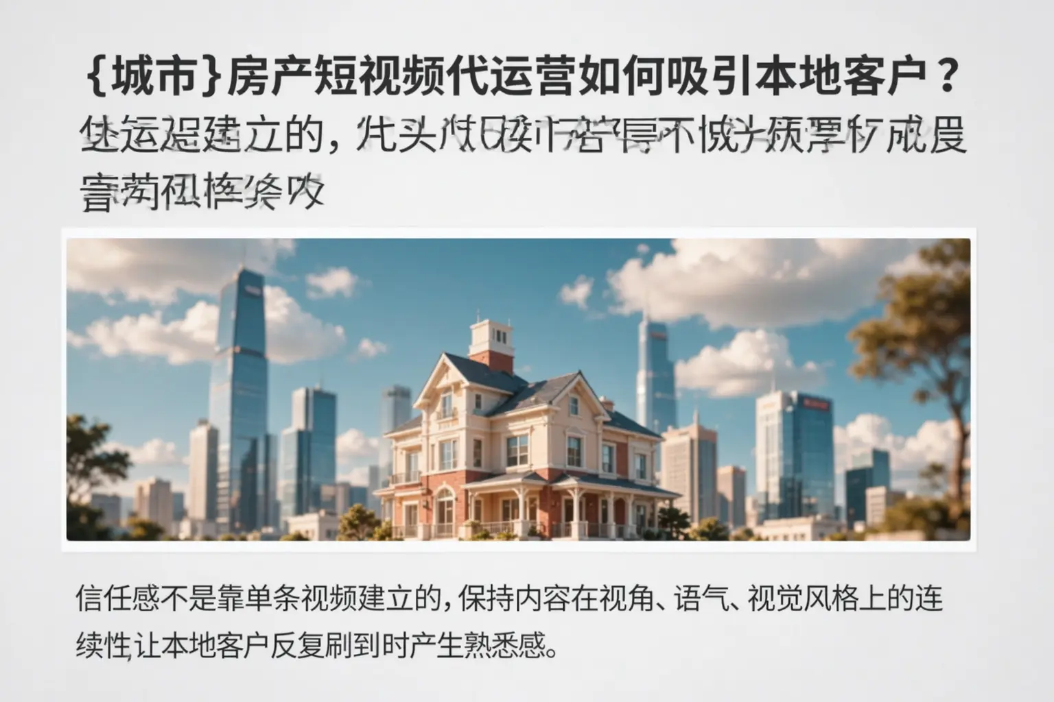 南芬房产短视频代运营如何吸引本地客户?