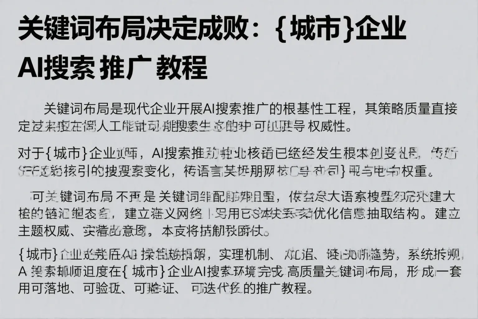 关键词布局决定成败：南芬企业AI搜索推广教程